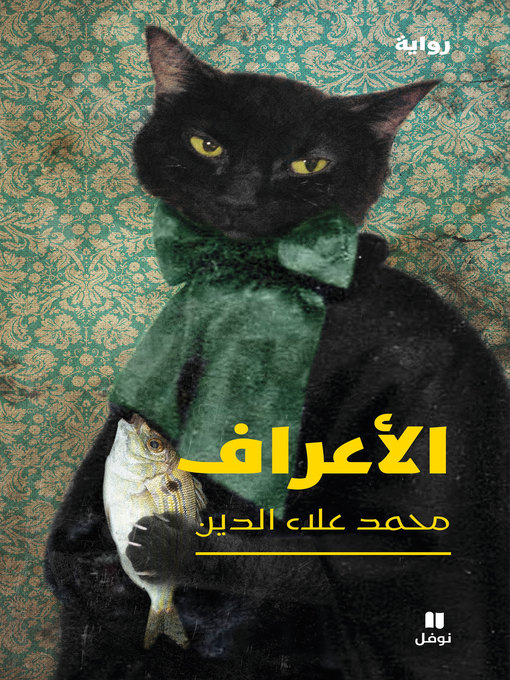Title details for الأعراف by محمد علاء الدين - Available